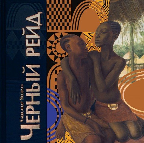 Черный рейд. Путевой дневник путешествия по Африке