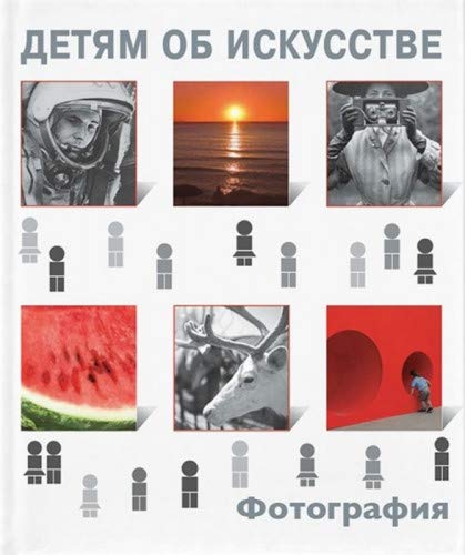 Детям об искусстве. Фотография