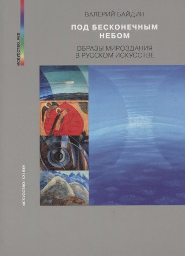 Под бесконечным небом