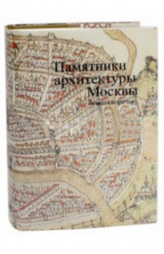 Памятники архитектуры Москвы. Замоскворечье т.4