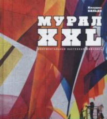 МУРАЛ XXL Монументальная настенная живопись