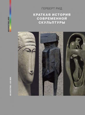 Краткая история современной скульптуры