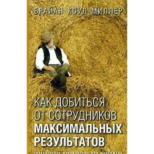 Как добиться от сотрудников максимальных результатов