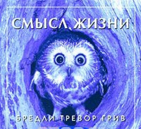 Смысл жизни