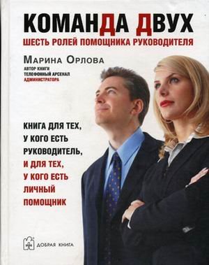 Команда двух Шесть ролей помощника руководителя