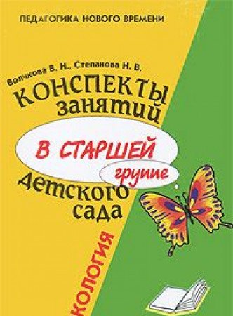 Конспекты занятий в старшей группе детского сада. Экология