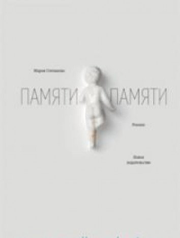 Памяти памяти.Романс