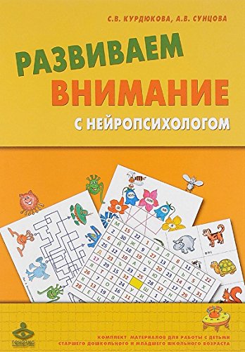 Развиваем внимание с нейропсихологом