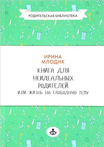 Книга для неидеальных родителей
