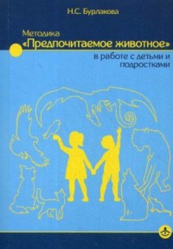 Методика Предпочитаемое животное в работе с дет