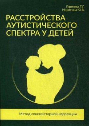 Расстройства аутистического спектра у детей. Мет.п