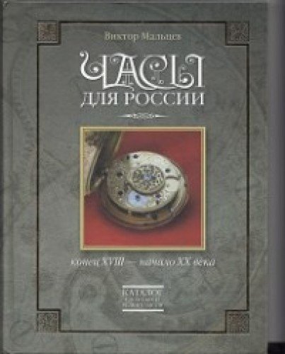 Часы для России.Конец ХVIII-начало ХХ века.Каталог сложных и редких часов