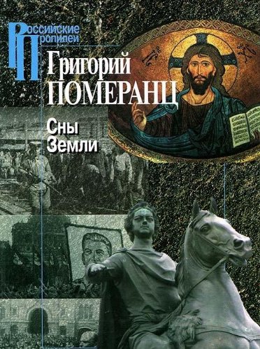 Сны Земли
