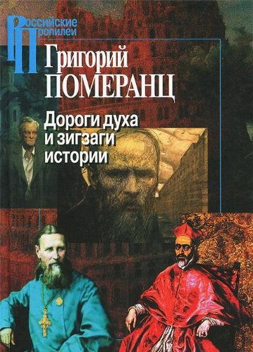 Дороги духа и зигзаги истории