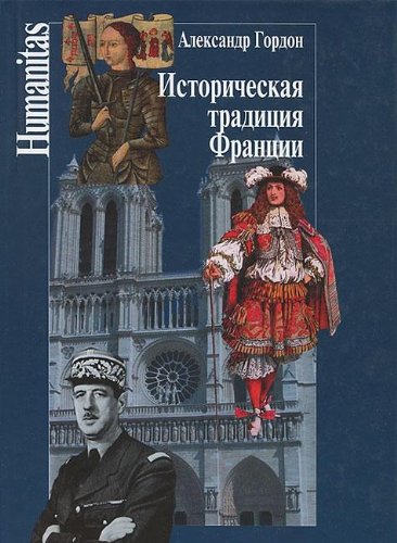 Историческая традиция Франции