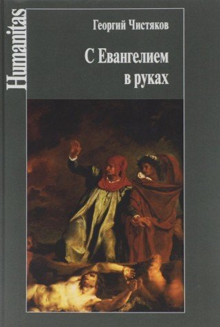 С Евангелием в руках