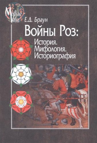 Войны Роз:История.Мифология.Историография