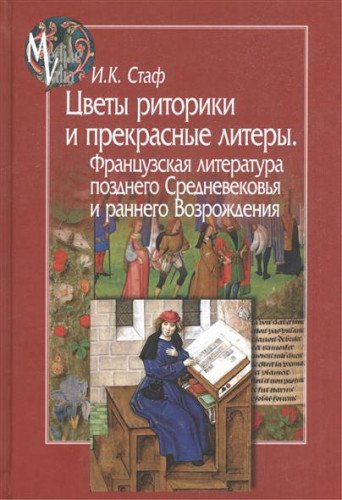 Цветы риторики и прекрасные литеры.Французская литература поздн.Средневековья и