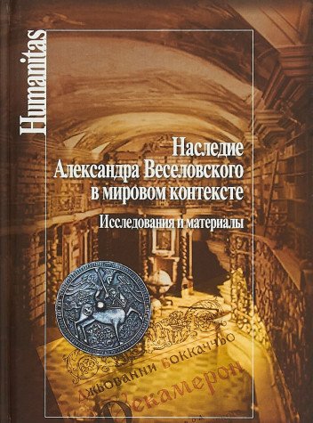 Наследие Александра Веселовского в мировом контексте.Исследования и материалы