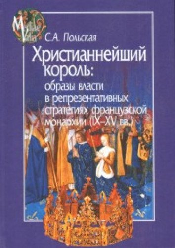 Христианнейший король:образы власти в репрезентативных стратегиях французской мо