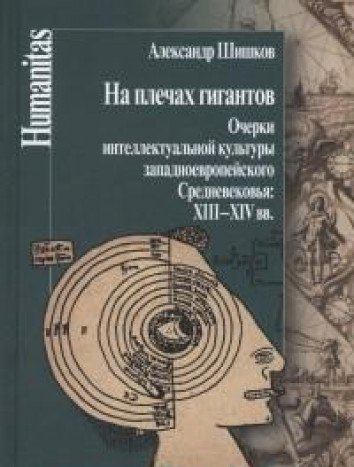 На плечах гигантов.Очерки интеллект.культуры западноевропейского Средневековья:X