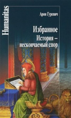 Избранное.История-нескончаемый спор