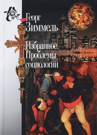 Избранное.Проблемы социологии