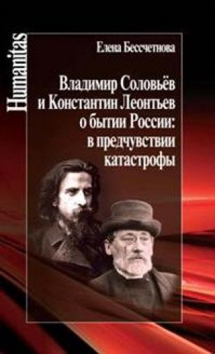 Владимир Соловьев и Константин Леонтьев о бытии России:в предчувствии катастрофы