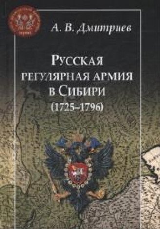 Русская регулярная армия в Сибири (1725-1796)