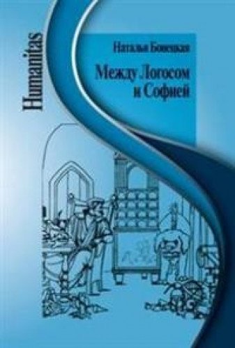 Между Логосом и Софией