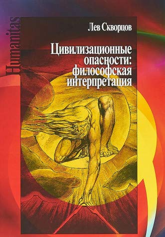 Цивилизационные опасности:философская интерпретация