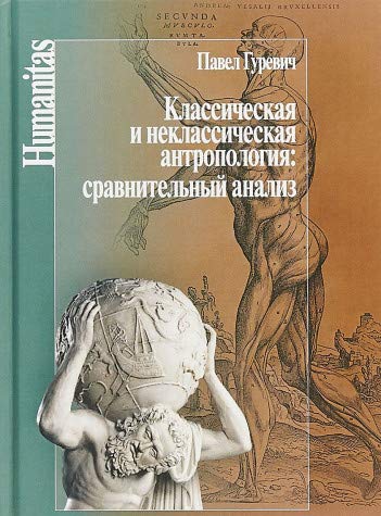 Классическая и неклассическая антропология:сравнительный анализ