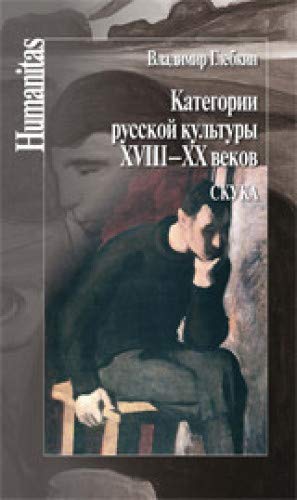 Категории русской культуры XVIII-XX веков.Скука