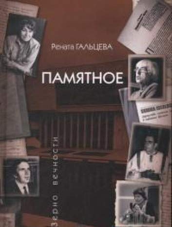 Памятное.Гальцева Р.