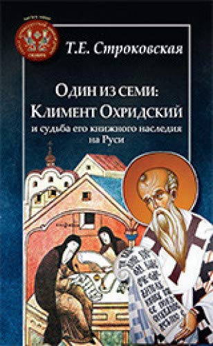 Один из семи:Климент Охридский и судьба его книжного наследия на Руси