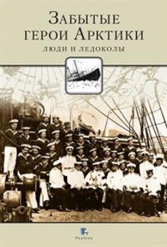Забытые герои Арктики