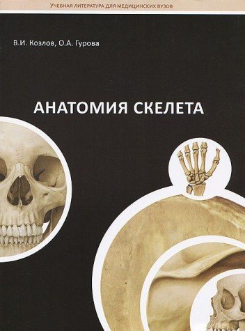 Анатомия скелета.Гриф УМО