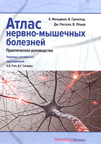 Атлас нервно-мышечных болезней.Практ.рук.