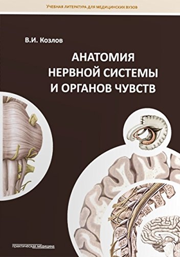 Анатомия нервной системы и органов чувств.Уч.пос