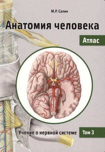 Анатомия человека.Атлас.Т.III.Учение о нерв.сист.