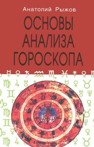 Основы анализа гороскопа, 4-е издание