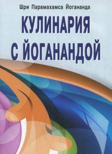 Кулинария с Йоганандой