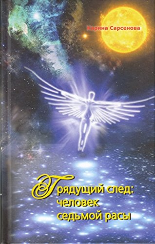 Грядущий след:Человек седьмой расы (16+)