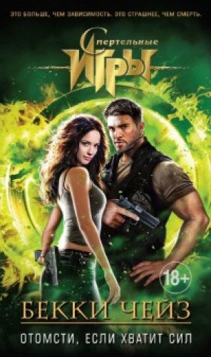 Отомсти,если хватит сил