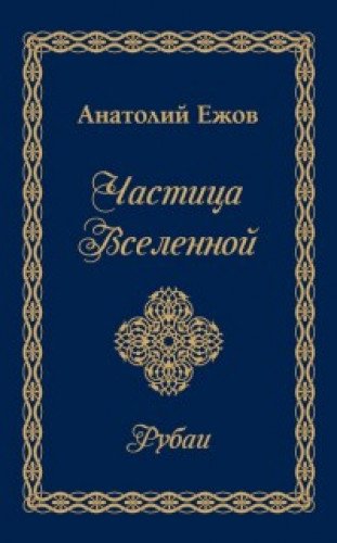 Частица Вселенной.Рубаи