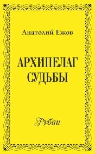 Архипелаг судьбы