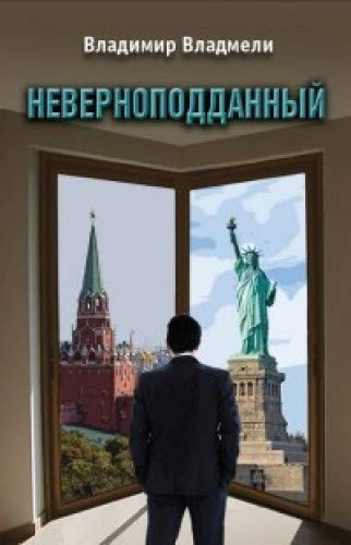 Неверноподданный