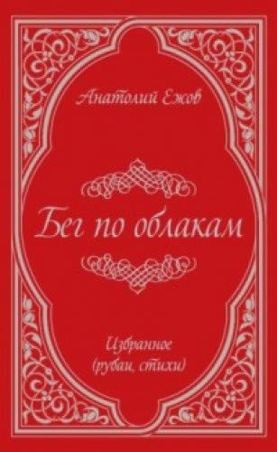 Бег по облакам.2-е изд.,испр.и доп. (16+)