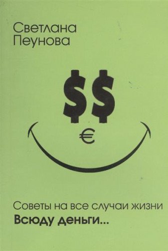 Советы на все случаи жизни. Всюду деньги