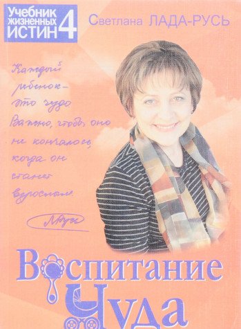 Воспитание Чуда. Учебник жизненных истин 4